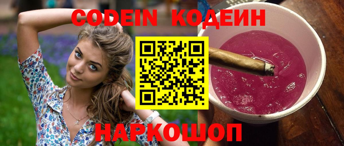 Кодеин Purple Drank  Вход с VPN  Похвистнево 